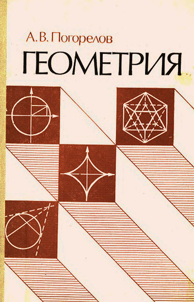 Геометрия. Погорелов А. В. — 1983 г