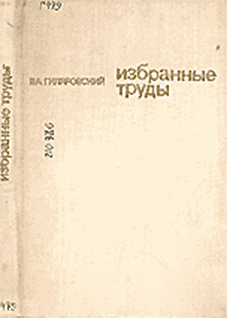 Гиляровский В. А. Избранные труды (по психиатрии). — 1973 г