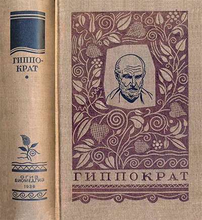 Гиппократ. Избранные книги. — 1936 г