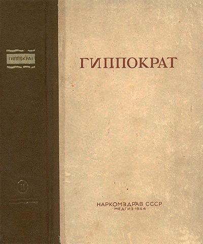 Гиппократ. Сочинения. Том 2. — 1944 г
