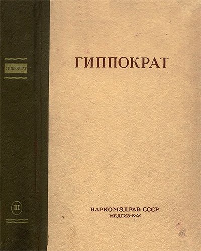 Гиппократ. Сочинения. Том 3. — 1941 г