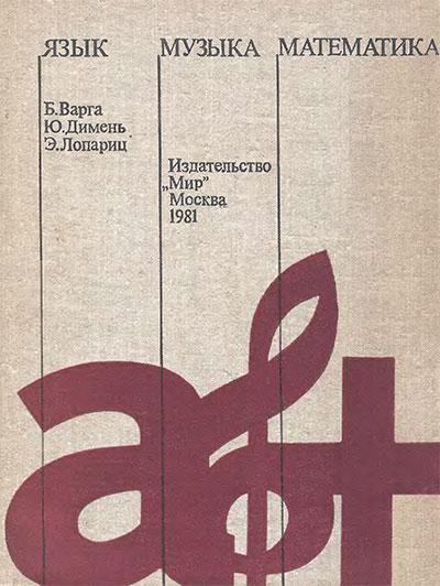 Язык, музыка, математика. Варга, Димень, Лопариц. — 1981 г