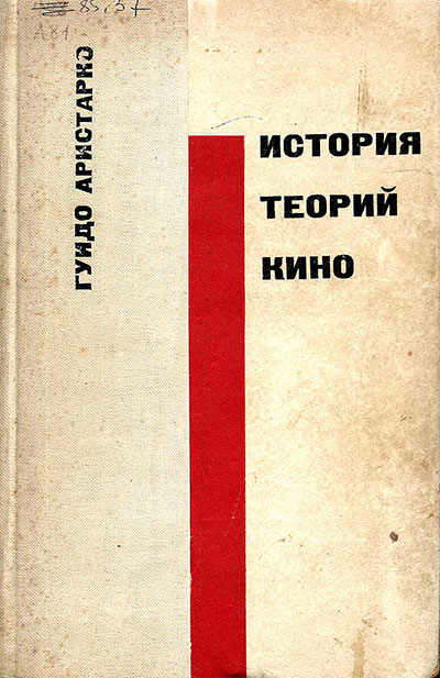 История теорий кино. Аристарко Г. — 1966 г