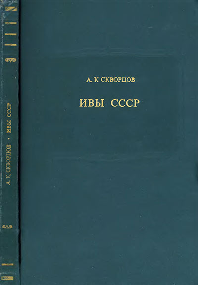 Ивы СССР. Скворцов А. К. — 1968 г