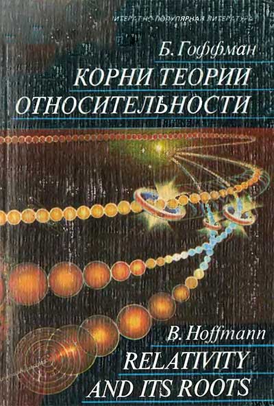 Корни теории относительности. Гоффман Б. — 1987 г