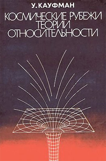 Космические рубежи теории относительности. Кауфман У. — 1981 г