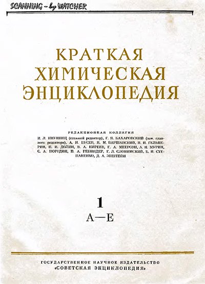 Краткая химическая энциклопедия. Том 1. — 1961 г