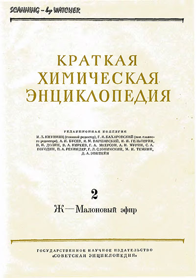 Краткая химическая энциклопедия. Том 2. — 1961 г