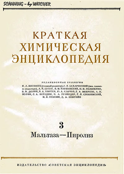 Краткая химическая энциклопедия. Том 3. — 1961 г