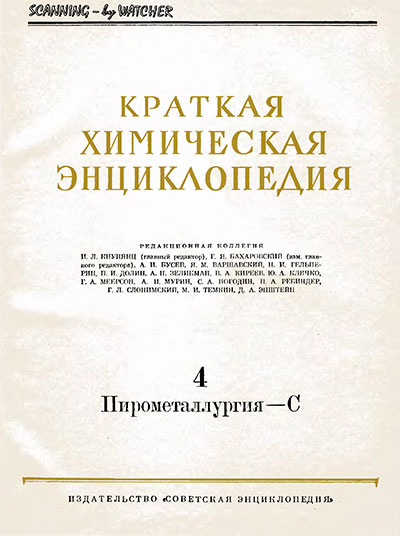 Краткая химическая энциклопедия. Том 4. — 1961 г