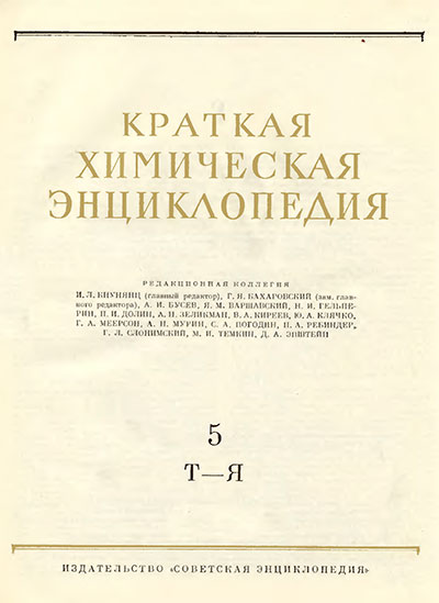 Краткая химическая энциклопедия. Том 5. — 1961 г