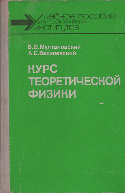 Курс теоретической физики. Мултановский, Василевский. — 1990 г