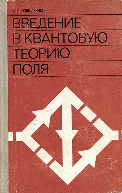 Введение в квантовую теорию поля. Кушниренко А. Н. — 1971 г