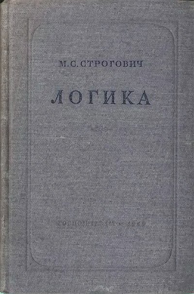 Логика. Учебник для ВУЗ-ов. Строгович М. С. — 1949 г