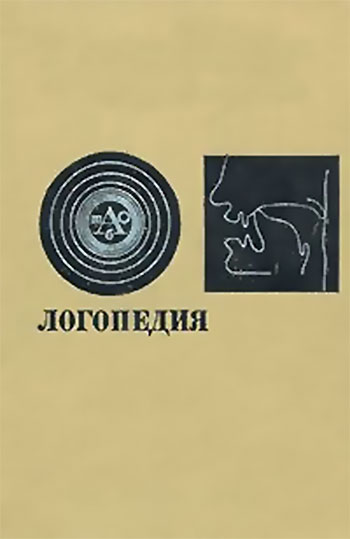 Логопедия. Правдина О. В. — 1973 г