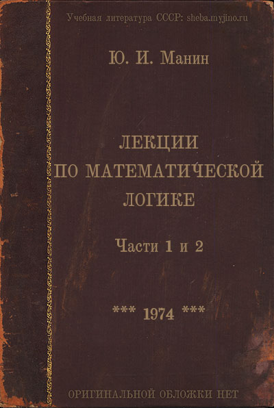 Лекции по математической логике. Части 1 и 2. Манин Ю. И. — 1974 г
