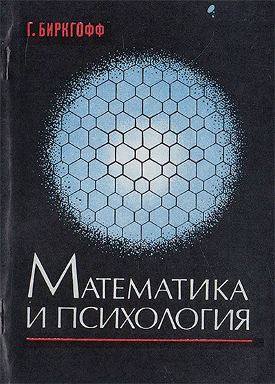 Математика и психология. Биркгофф Г. — 1977 г