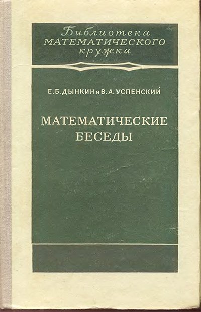 Математические беседы. Дынкин, Успенский. — 1952 г