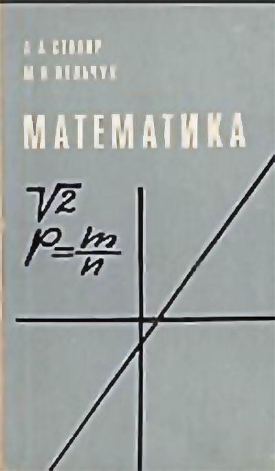 Математика. Столяр, Лельчук. — 1975 г