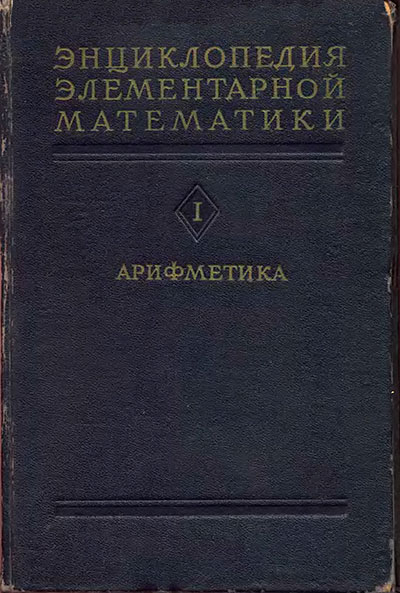 Энциклопедия элементарной математики. Книга 1: арифметика. — 1961 г
