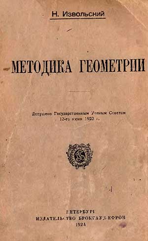 Методика геометрии. Извольский Н. А. — 1924 г