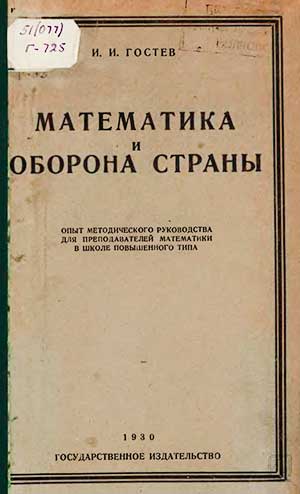 Математика и оборона страны. Гостев И. И. — 1930 г
