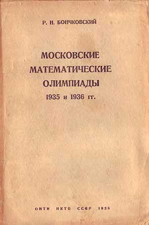 Математические олимпиады 1935 и 1936 гг