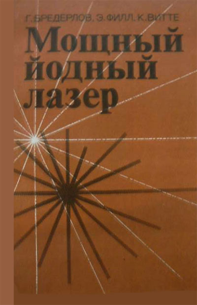 Мощный йодный лазер. Бредерлов, Филл, Витте. — 1985 г