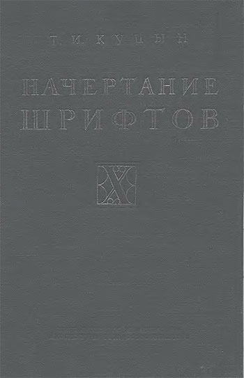 Начертание шрифтов. Куцын Т. И. — 1950 г