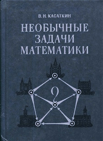 Необычные задачи математики. Касаткин В. Н. — 1987 г