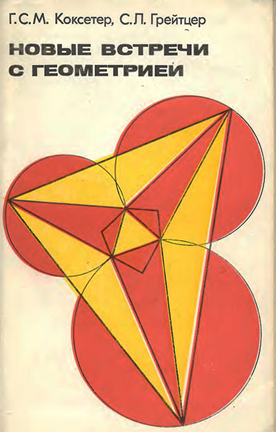 Новые встречи с геометрией. Коксетер, Грейтцер. — 1978 г