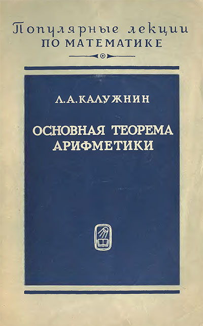 Основная теорема арифметики. Калужин Л. А. — 1969 г