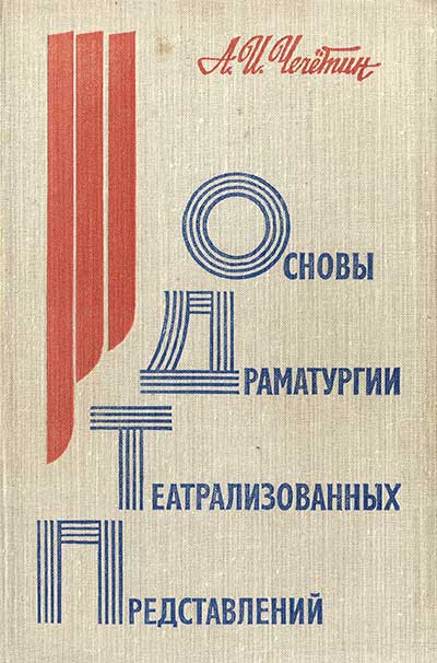 Основы драматургии театрализованных представлений. Чечётин А. И. — 1981 г