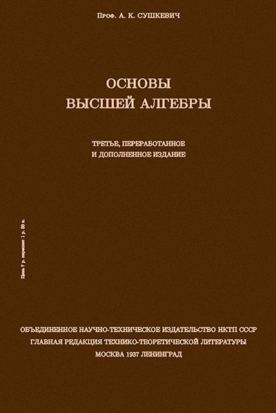 Основы высшей алгебры. Сушкевич А. К. — 1937 г