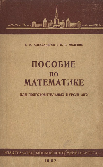 Пособие по математике для подготовительных курсов МГУ. Александров, Моденов. — 1967 г