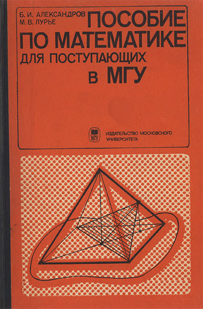 Пособие по математике для поступающих в МГУ. Александров, Лурье. — 1977 г