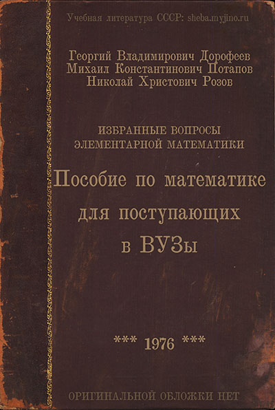 Пособие по математике для поступающих в ВУЗы. Дорофеев, Потапов, Розов. — 1976 г