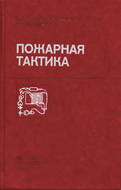 Пожарная тактика. Кимстач, Девлишев, Евтюшкин. — 1984 г