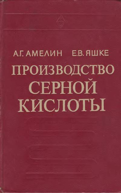 Производство серной кислоты - Поиск и заказ литературы по каталогу научного фонда