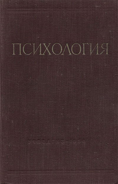 Психология. Учебник для педагогических институтов. Смирнов, Теплов, др. — 1956 г