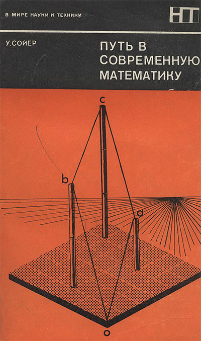 Путь в современную математику. Сойер У. У. — 1972 г