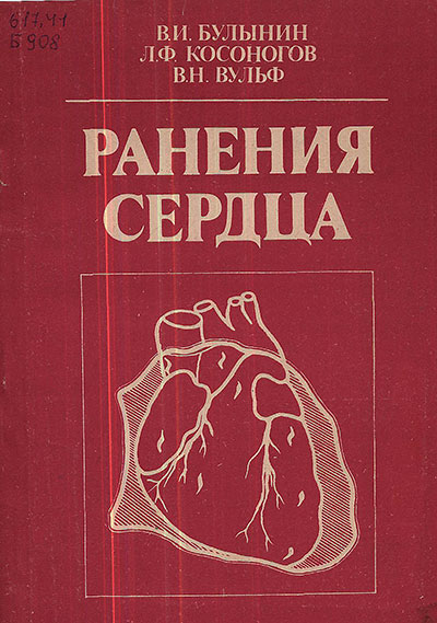 Ранения сердца. Булынин, Косоногов, Вульф. — 1989 г