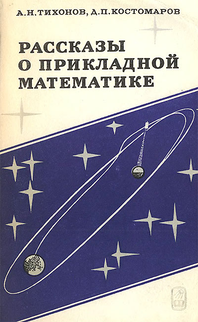 Рассказы о прикладной математике. Тихонов, Костомаров. — 1979 г