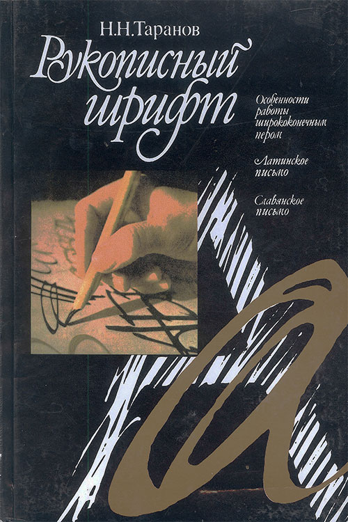 Рукописный шрифт. Таранов Н. Н. — 1986 г