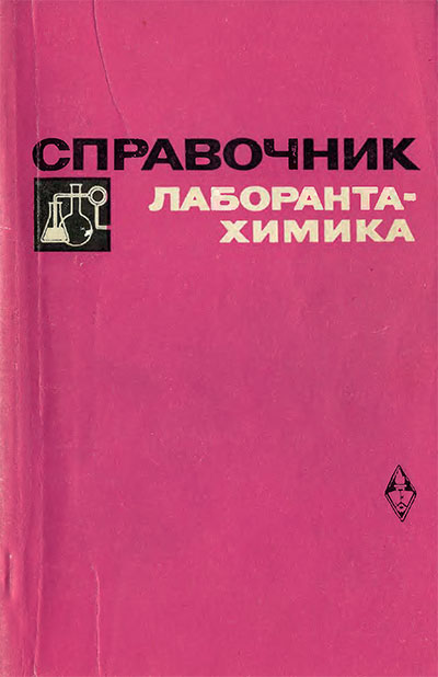 Справочник лаборанта-химика. Писаренко В. В. — 1970 г