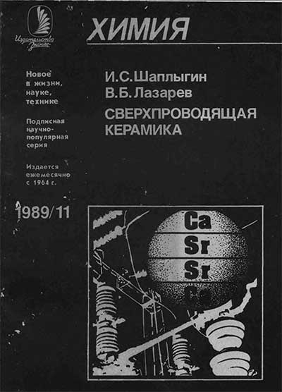 Сверхпроводящая керамика. Шаплыгин, Лазарев. — 1989 г