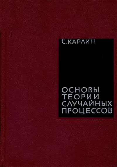 Основы теории случайных процессов. Карлин С. — 1971 г