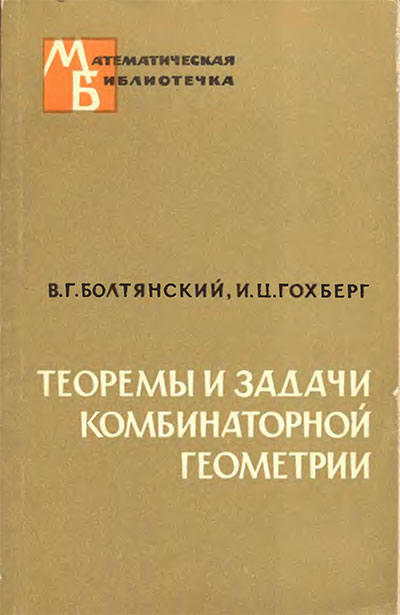 Теоремы и задачи комбинаторной геометрии. Болтянский, Гохберг. — 1965 г