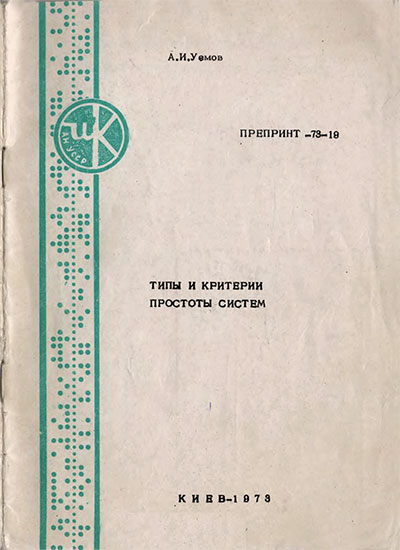 Типы и критерии простоты систем. Уёмов А. И. — 1973 г