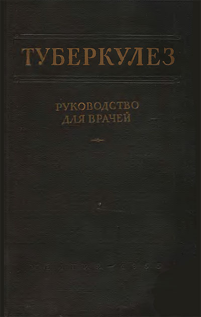 Туберкулёз. Лебедева, Шмелёв (ред.). — 1955 г